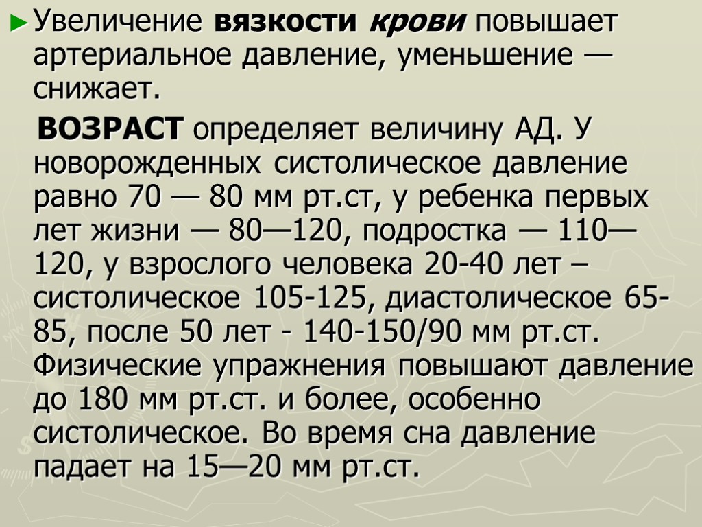 Увеличение вязкости крови повышает артериальное давление, уменьшение — снижает. ВОЗРАСТ определяет величину АД. У